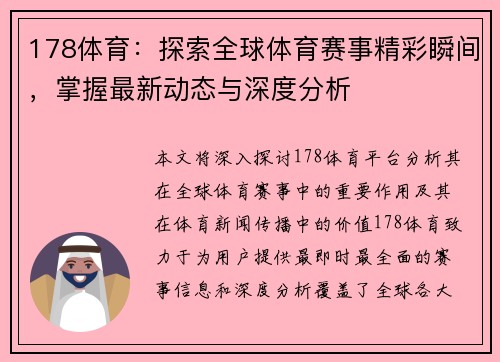 178体育:探索全球体育赛事精彩瞬间,掌握最新动态与深度分析
