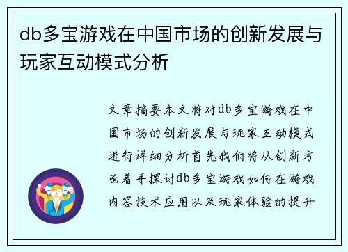 db多宝游戏在中国市场的创新发展与玩家互动模式分析