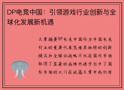 DP电竞中国：引领游戏行业创新与全球化发展新机遇
