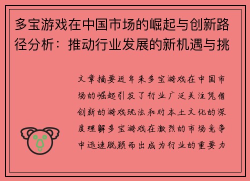 多宝游戏在中国市场的崛起与创新路径分析:推动行业发展的新机遇与挑战
