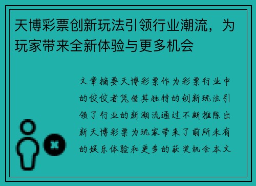 天博彩票创新玩法引领行业潮流，为玩家带来全新体验与更多机会
