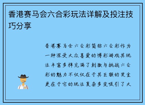香港赛马会六合彩玩法详解及投注技巧分享