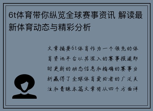 6t体育带你纵览全球赛事资讯 解读最新体育动态与精彩分析