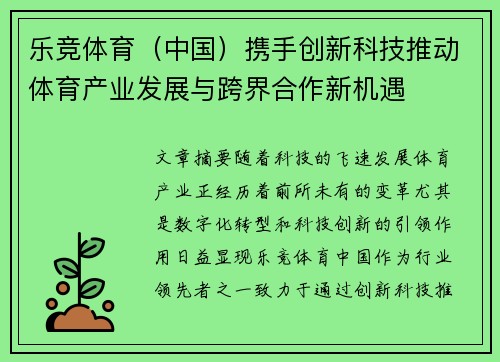 乐竞体育(中国)携手创新科技推动体育产业发展与跨界合作新机遇