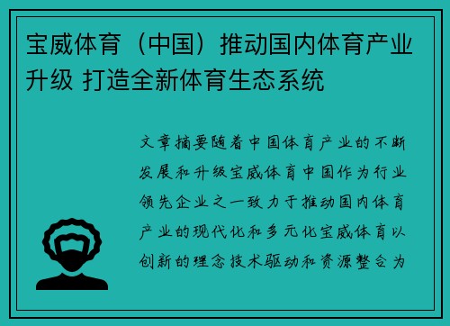 宝威体育(中国)推动国内体育产业升级 打造全新体育生态系统