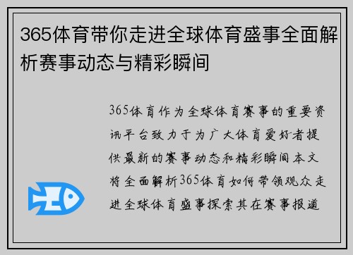 365体育带你走进全球体育盛事全面解析赛事动态与精彩瞬间