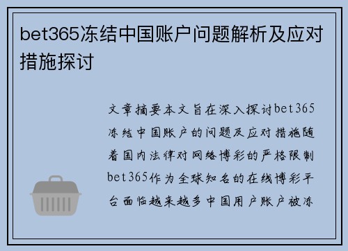 bet365冻结中国账户问题解析及应对措施探讨