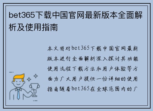 bet365下载中国官网最新版本全面解析及使用指南