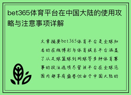 bet365体育平台在中国大陆的使用攻略与注意事项详解