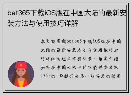 bet365下载iOS版在中国大陆的最新安装方法与使用技巧详解
