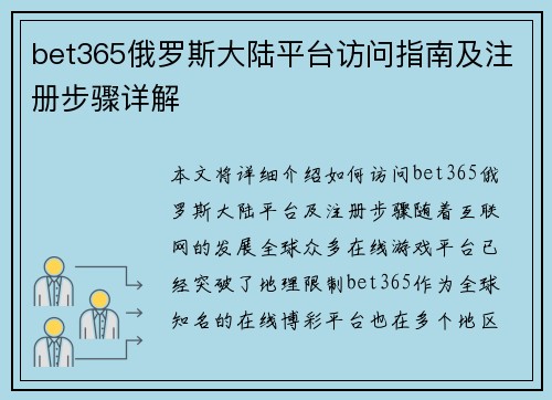 bet365俄罗斯大陆平台访问指南及注册步骤详解