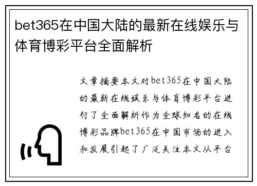 bet365在中国大陆的最新在线娱乐与体育博彩平台全面解析