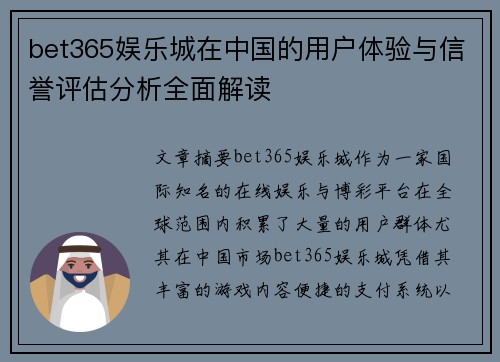 bet365娱乐城在中国的用户体验与信誉评估分析全面解读