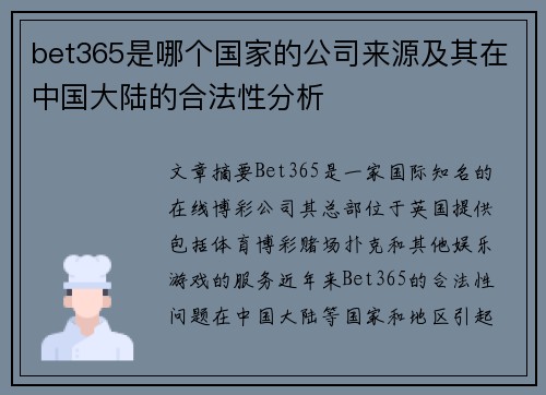 bet365是哪个国家的公司来源及其在中国大陆的合法性分析