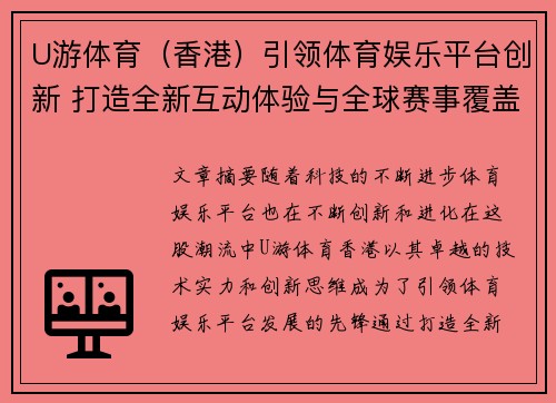 U游体育(香港)引领体育娱乐平台创新 打造全新互动体验与全球赛事覆盖