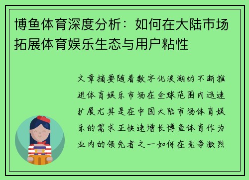 博鱼体育深度分析:如何在大陆市场拓展体育娱乐生态与用户粘性