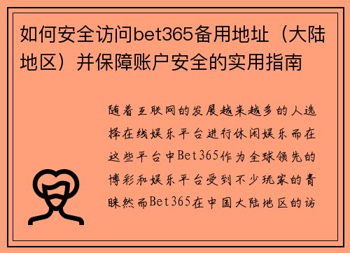 如何安全访问bet365备用地址（大陆地区）并保障账户安全的实用指南