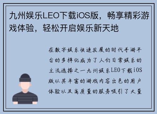 九州娱乐LEO下载iOS版,畅享精彩游戏体验,轻松开启娱乐新天地