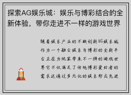 探索AG娱乐城：娱乐与博彩结合的全新体验，带你走进不一样的游戏世界