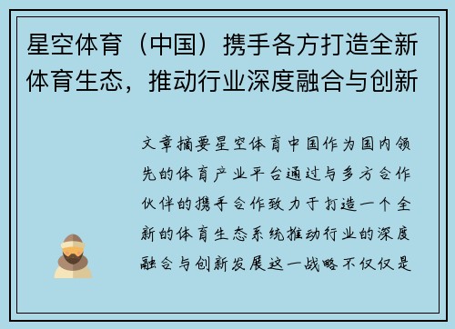 星空体育(中国)携手各方打造全新体育生态,推动行业深度融合与创新发展