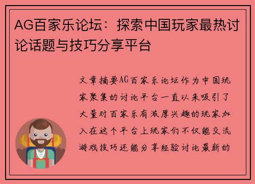 AG百家乐论坛：探索中国玩家最热讨论话题与技巧分享平台