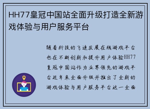 HH77皇冠中国站全面升级打造全新游戏体验与用户服务平台