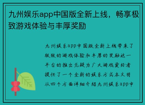 九州娱乐app中国版全新上线，畅享极致游戏体验与丰厚奖励