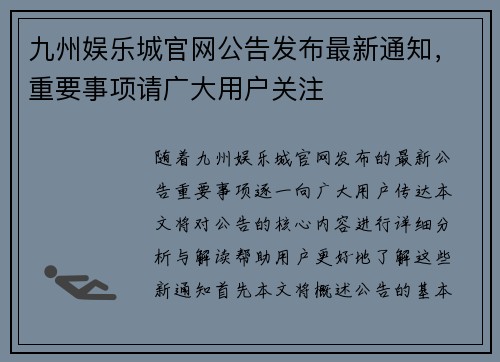 九州娱乐城官网公告发布最新通知,重要事项请广大用户关注