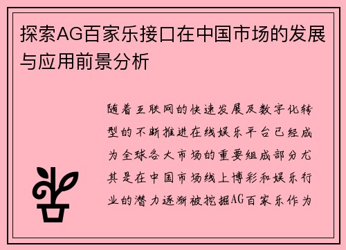 探索AG百家乐接口在中国市场的发展与应用前景分析