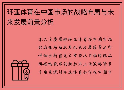 环亚体育在中国市场的战略布局与未来发展前景分析