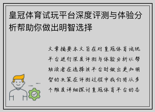 皇冠体育试玩平台深度评测与体验分析帮助你做出明智选择