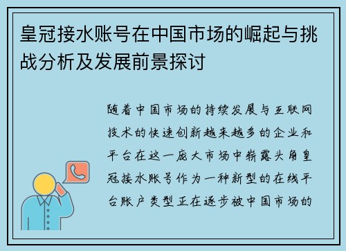 皇冠接水账号在中国市场的崛起与挑战分析及发展前景探讨