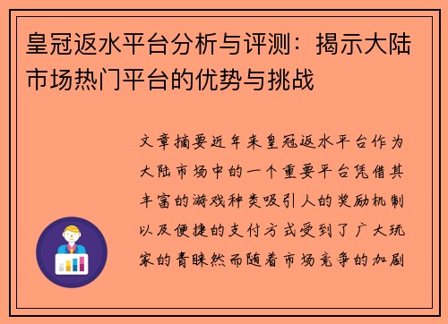 皇冠返水平台分析与评测：揭示大陆市场热门平台的优势与挑战