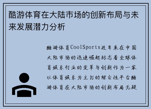 酷游体育在大陆市场的创新布局与未来发展潜力分析
