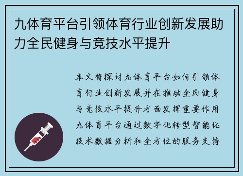 九体育平台引领体育行业创新发展助力全民健身与竞技水平提升