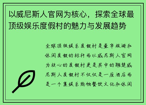 以威尼斯人官网为核心，探索全球最顶级娱乐度假村的魅力与发展趋势