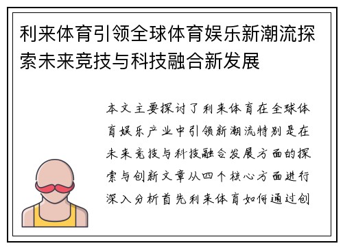 利来体育引领全球体育娱乐新潮流探索未来竞技与科技融合新发展