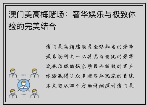 澳门美高梅赌场：奢华娱乐与极致体验的完美结合