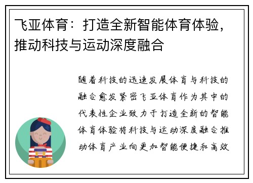 飞亚体育：打造全新智能体育体验，推动科技与运动深度融合