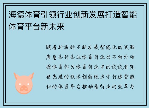 海德体育引领行业创新发展打造智能体育平台新未来