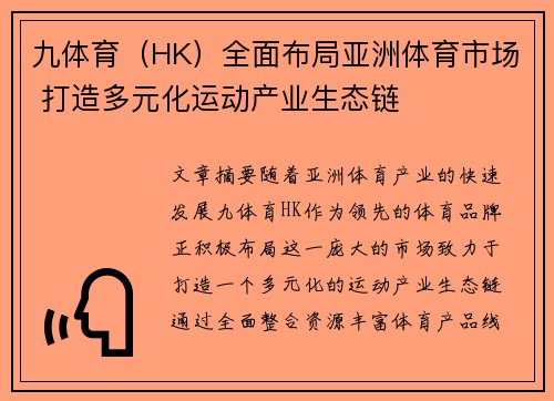 九体育（HK）全面布局亚洲体育市场 打造多元化运动产业生态链