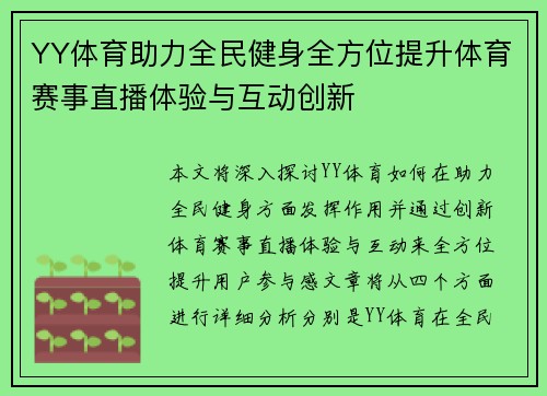 YY体育助力全民健身全方位提升体育赛事直播体验与互动创新