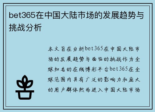 bet365在中国大陆市场的发展趋势与挑战分析