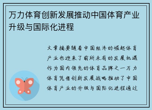 万力体育创新发展推动中国体育产业升级与国际化进程