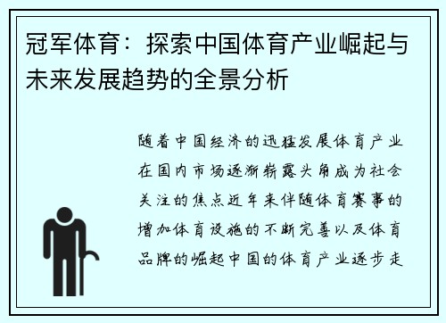冠军体育：探索中国体育产业崛起与未来发展趋势的全景分析