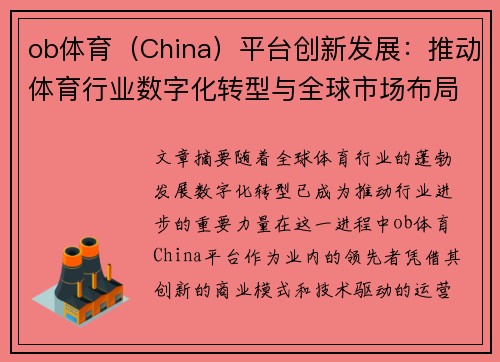 ob体育（China）平台创新发展：推动体育行业数字化转型与全球市场布局