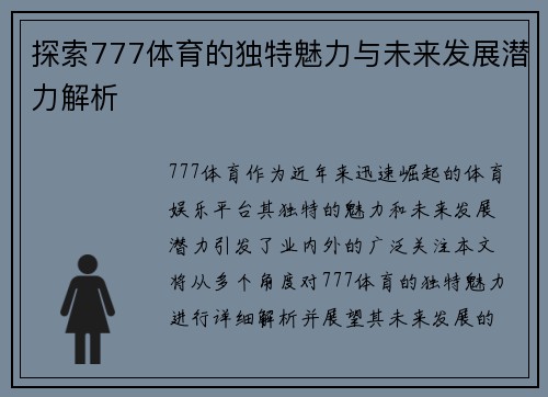 探索777体育的独特魅力与未来发展潜力解析