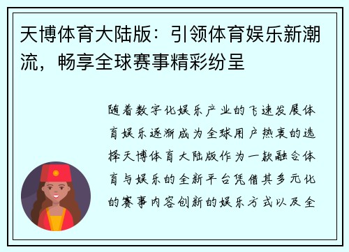 天博体育大陆版：引领体育娱乐新潮流，畅享全球赛事精彩纷呈