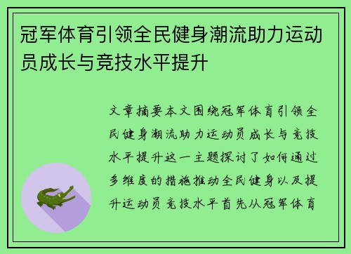 冠军体育引领全民健身潮流助力运动员成长与竞技水平提升