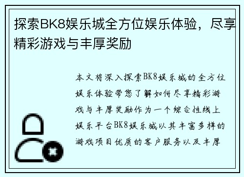 探索BK8娱乐城全方位娱乐体验，尽享精彩游戏与丰厚奖励